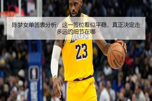 陈梦女单签表分析：这一签位看似平稳，真正决定走多远的细节在哪